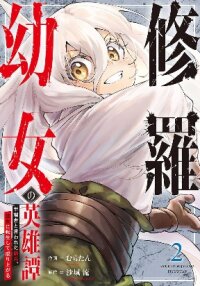 Manga poster The Heroic Tale of Shura Young Girl: A Mercenary Who was Said to be Half-Baked is Reincarnated as a Young Girl and Rises to Success