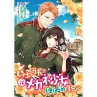 Poster for the manga The Knight Commander Wants To Monopolize The Former Glasses Girl