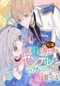 Manga poster The Loyal Knight Killed Me. After Changing to a Yandere, He Is Still Fixated on Me