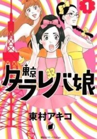 Manga poster Tokyo Tarareba Girls