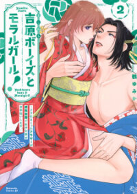 Poster for the manga Yoshiwara Boys To Moral Girl!