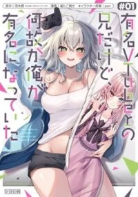 Manga poster Yumei Vtuber no Ani Dakedo, Naze ka Ore ga Yumei ni Natteita