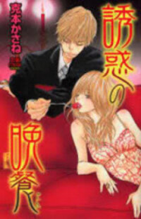 Poster for the manga Yuuwaku no Bansan