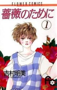 Poster for the manga Bara no Tameni