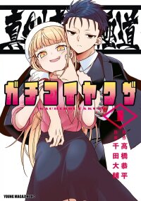 Poster for the manga Hardcore Yakuza Romance Madly in Love with a Yakuza