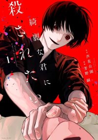 Poster for the manga I Want To Be Killed By Your Beautiful Self