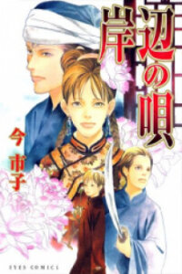 Poster for the manga Kishibe no Uta