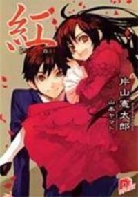 Poster for the manga Kure-Nai