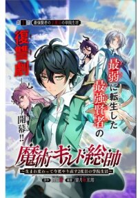 Poster for the manga Majutsu Guild Sousui ~Umarekawatte Imasara Yarinaosu Nidome no Gakuin Seikatsu~