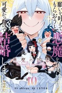 Manga poster Negai wo Kanaete Moraou to Akuma wo Shoukan Shitakedo, Kawaikattanode Kekkonshimashita ~ Akuma no Niidzuma ~