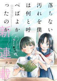 Poster for the manga OCHINAI YOGORE WO BOKUHA NANTO YOBEBA YOKATTANOKA