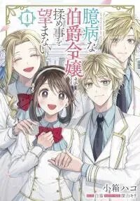 Poster for the manga Okubyou na Hakushaku Reijou wa Momegoto wo Nozomanai