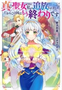Poster for the manga Shin no Seijo de aru Watashi wa Tsuihou Saremashita. Dakara Kono Kuni wa Mou Owari desu