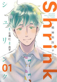 Poster for the manga Shrink ~Psychiatrist Yowai~