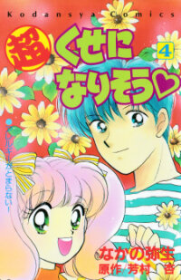 Poster for the manga Super! I'll Make A Habit Of It ♡