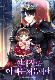 Manga poster The Absolute Being is a First-Time Dad