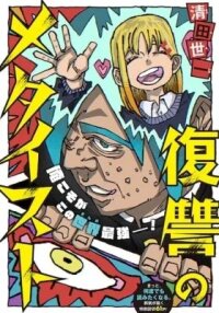 Manga poster The Avenging Metaist