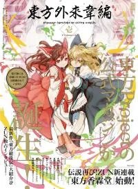 Manga poster Touhou Gairai Ihen ~ Strange Creators of Outer World.
