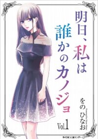 Poster for the manga Ashita, Watashi wa Dareka no Kanojo