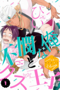 Manga poster Fubinna Ore To Kuzu Ouji