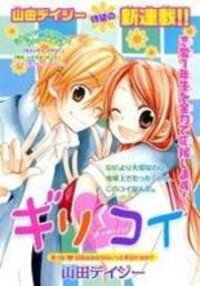 Poster for the manga Giri Koi