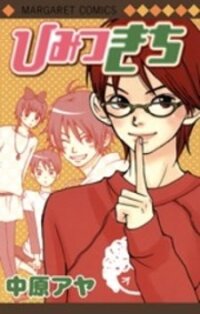 Poster for the manga Himitsu Kichi