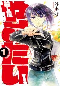 Poster for the manga I Wanna Quit Being a Hitman!