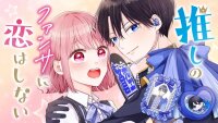 Poster for the manga I Won’t Fall in Love with My Idol’s Fan Service