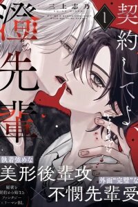 Manga poster Make a Blood Contract with Me, Sumi-senpai