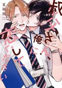 Poster for the manga Oji-san, Ore ni Koishite kudasai