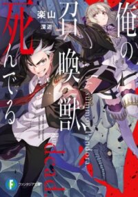 Manga poster ORE NO SHOUKANJUU, SHINDERU