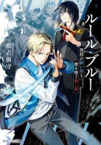 Manga poster Rule Blue: The Exorcist of Abominations and the Demon-Devouring Killer
