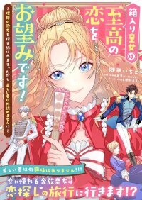 Manga poster The Sheltered Imperial Princess Seeks Supreme Love!