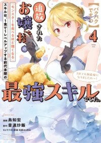 Manga poster Tsuihousareta Ojou-Sama No "Monster Wo Taberu Hodo Tsuyoku Naru" Skill Wa, 1-Shoku De 1 Level Up Suru Zendaimimon No Saikyou Skill Deshita. 3-Nichi De Jinrui Saikyou Ni Narimashita Wa~!