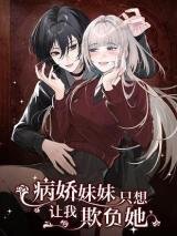 Poster for the manga Bing Jiao Meimei Zhi Xiang Rang Wo Qifu Ta