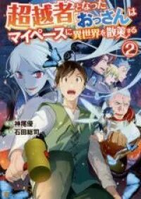 Manga poster Chouetsusha to Natta Ossan wa My Pace ni Isekai o Sansaku Suru