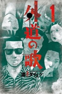 Poster for the manga Fiend's Song