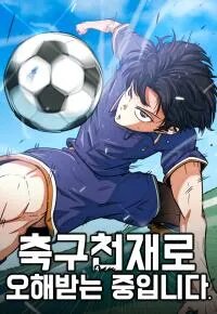 Poster for the manga I'm Being Misunderstood as a Soccer Genius