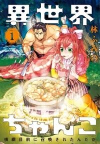 Poster for the manga Isekai Chanko: Yokozuna Mokuzen ni Shoukansaretan daga
