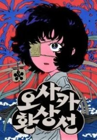 Manga poster Osaka Loop Line