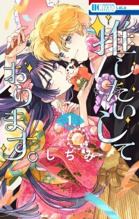 Poster for the manga Oshitai shite Orimasu