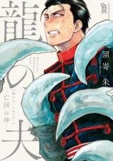 Poster for the manga Ryu no Otto Boukoku no Kami