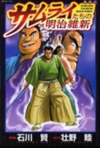 Poster for the manga Samurai-tachi no Meiji Ishin