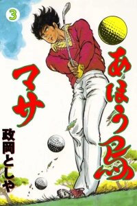 Manga poster Stupid Masa