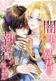 Manga poster The Corrupted Tyrant’s Obsession Knows No End