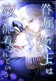 Poster for the manga The Night-Bound Queen