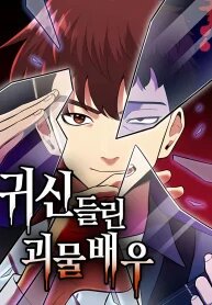 Manga poster The Possessed Prodigy Actor