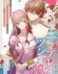 Manga poster The Prince's Dere Is Buried Deep—Being a Villainess Is Hard