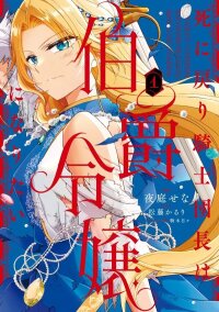 Manga poster The Reborn Knight Commander Wants to Become a Count’s Daughter