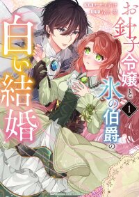 Manga poster The Seamstress Lady and the Ice Count’s White Marriage